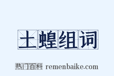 土蝗组词是什么意思的图片
